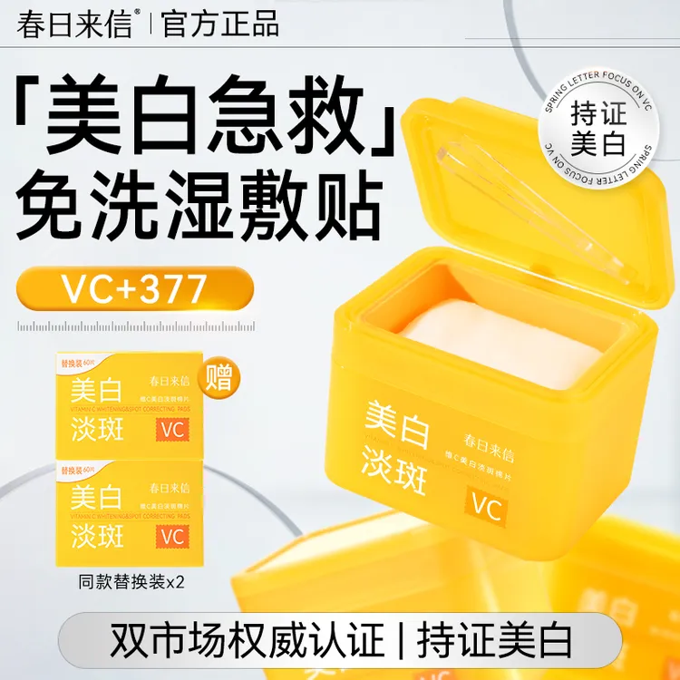 春日来信VC美白淡斑棉片美白祛斑改善黄黑皮淡化斑点