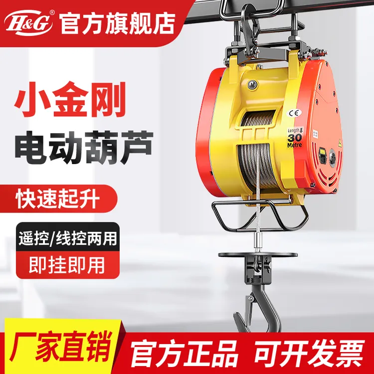 H&G上海沪工公司小金刚电动葫芦220V家用小吊机便携式电动吊葫芦