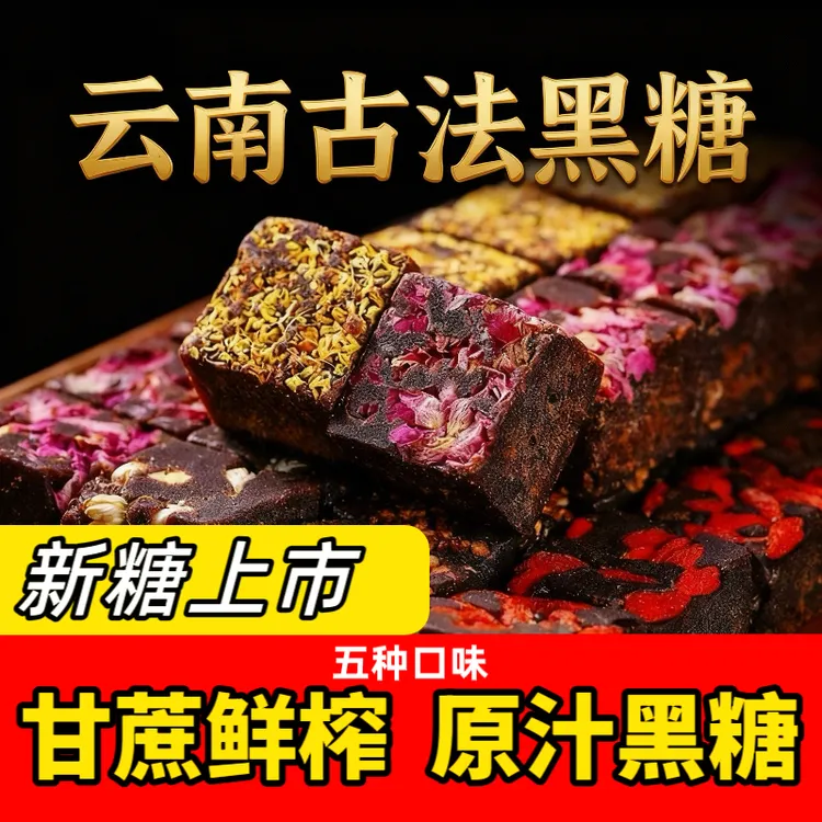 苏斯拉云南黑糖玫瑰黑糖手工黑糖桂花黑糖姜丝黑糖红枣黑糖纯甘蔗