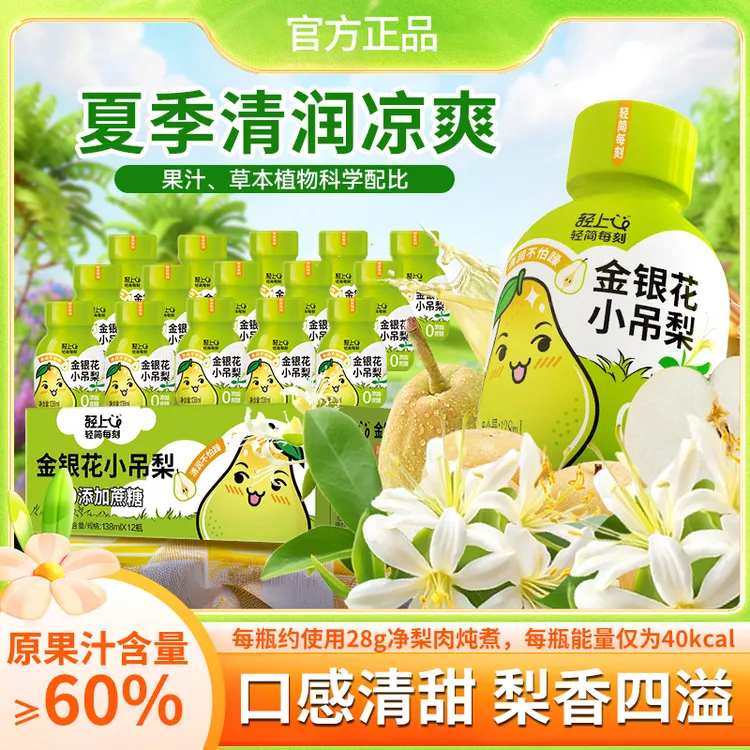 轻上金银花小吊梨清甜爽润饮品特别添加温和食材夏季解腻好喝饮料