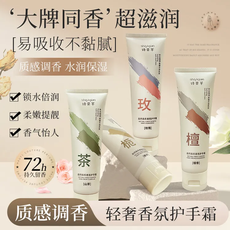 【粉丝福利】诗奕芊自然森系香氛护手霜组合装 山茶、栀子、玫瑰、檀香