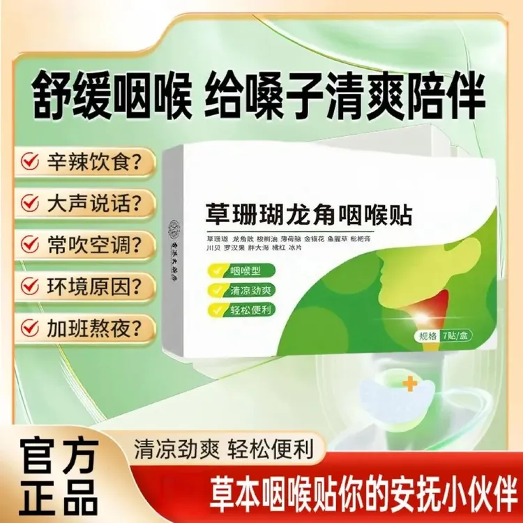 草珊瑚龙角咽喉贴草本滋润清爽咽喉0刺激官方升级款ATA-1
