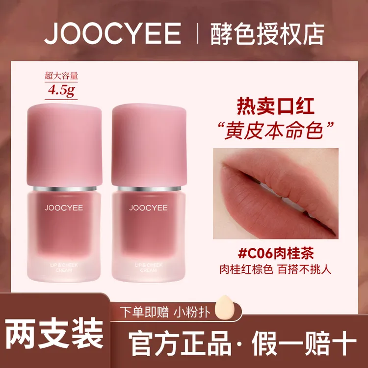 【2支装】Joocyee酵色多用霜新款C13唇泥唇釉哑光唇釉C06口红腮红J
