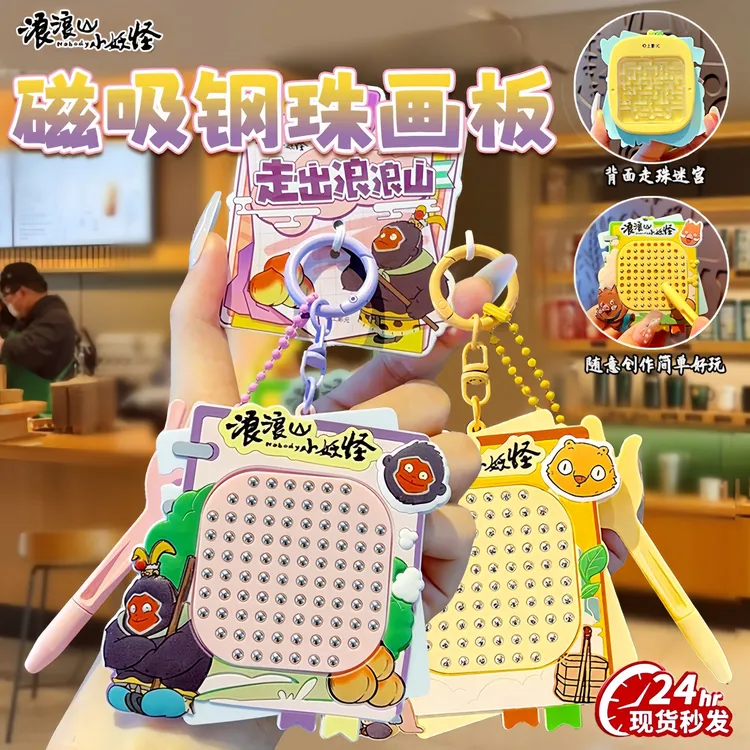 浪浪山小妖怪周边玩具磁吸钢珠画板创意书包钥匙扣背面迷宫走珠3D