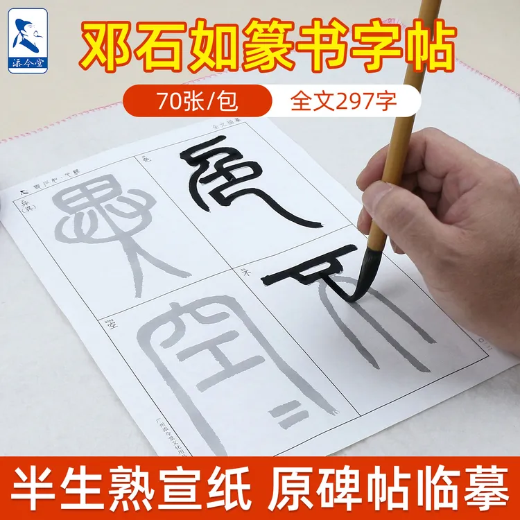 添今堂邓石如经典篆书描红练习宣纸 初学者入门描红练习毛笔字