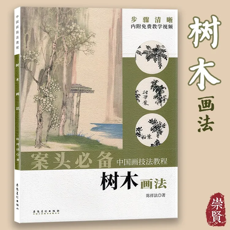  案头必备中国画技法教程 树木画法 树木的基本画法特征树画法仿