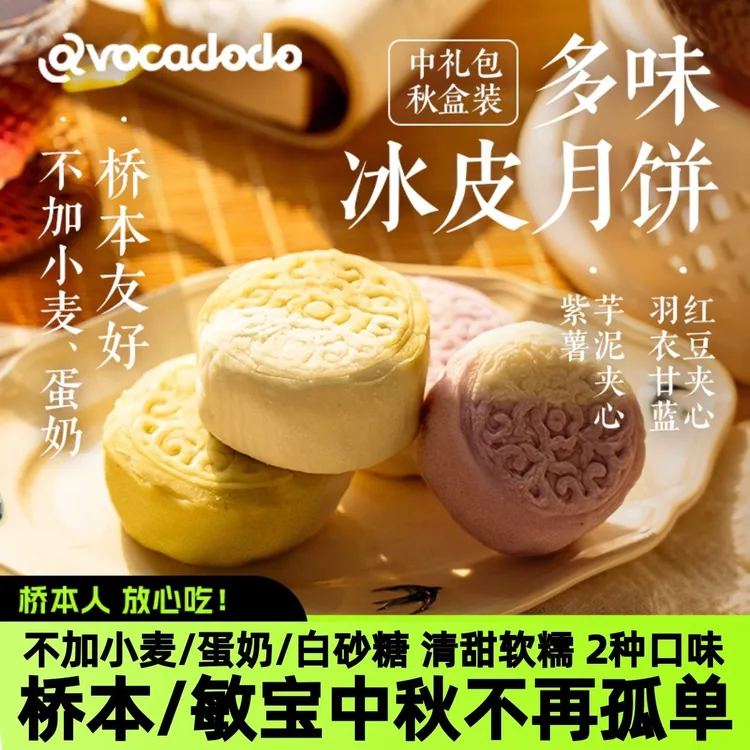 Avocadodo冰皮月饼中秋礼盒空运芋泥不加小麦蛋奶桥本敏宝