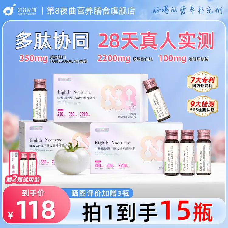 第8夜曲白番茄胶原蛋白肽饮品鱼胶原肽烟酰胺浓缩小分子胶原三肽