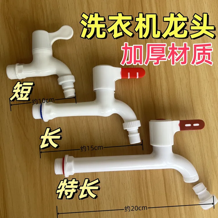 加长水龙头大全加长款4分塑料洗衣机水龙头加厚耐冻20通用4分龙头
