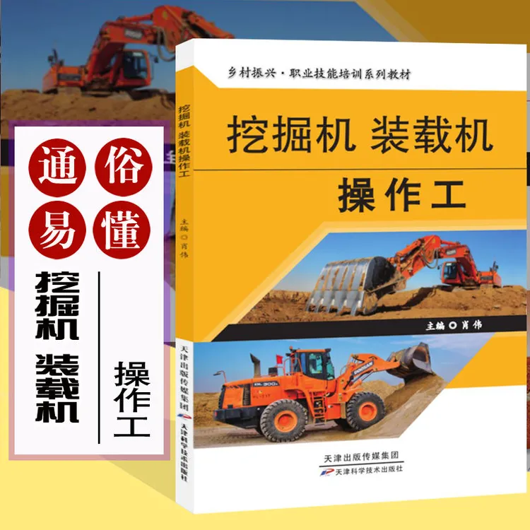 挖掘机 装载机操作工 职业技能培训教程