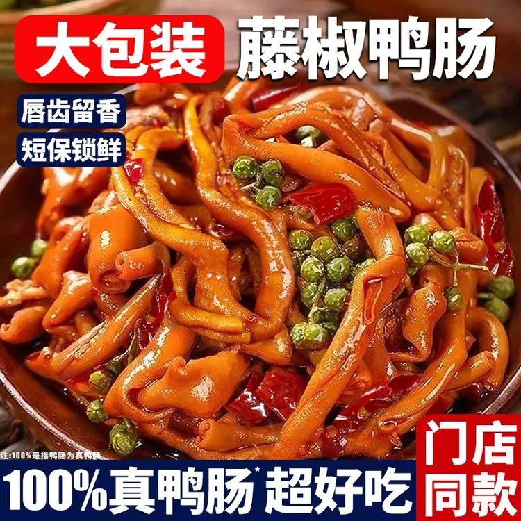 藤椒鸭肠卤味香辣熟食开袋即食零食小吃食品追剧解馋