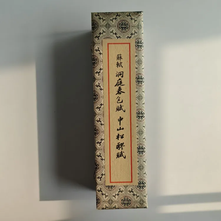 苏轼 洞庭春色赋 中山松醪赋