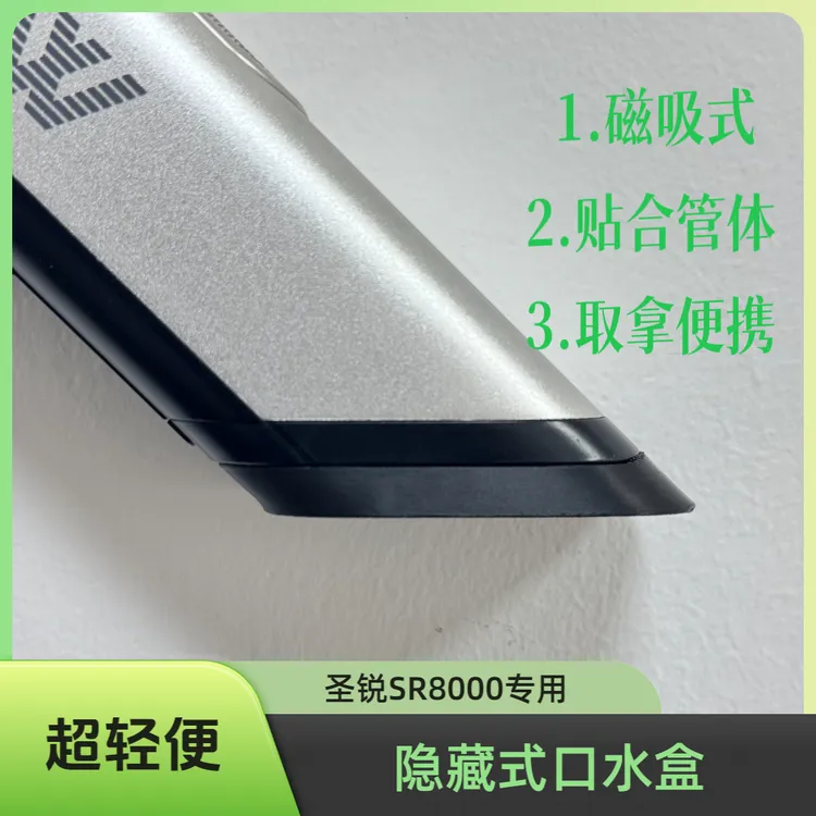 圣锐8000专用隐藏磁吸式口水盒