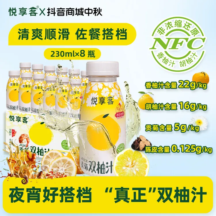 【贡菊双柚汁】悦享客NFC非浓缩还原鲜果鲜榨清爽解渴230ml DB