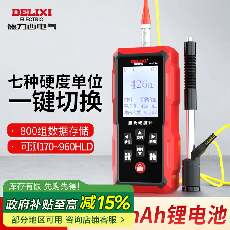 德力西便携式里氏硬度计高精度金属硬度测试仪布氏洛氏硬度检测仪