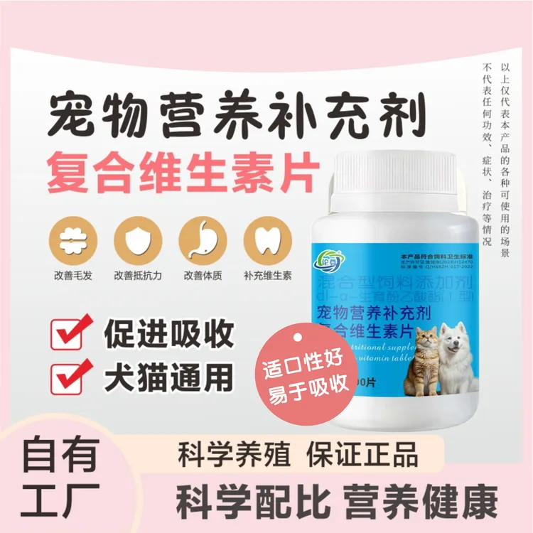 宠物复合维生素片多维营养补充剂狗狗犬猫咪通用宠物美毛维生素片