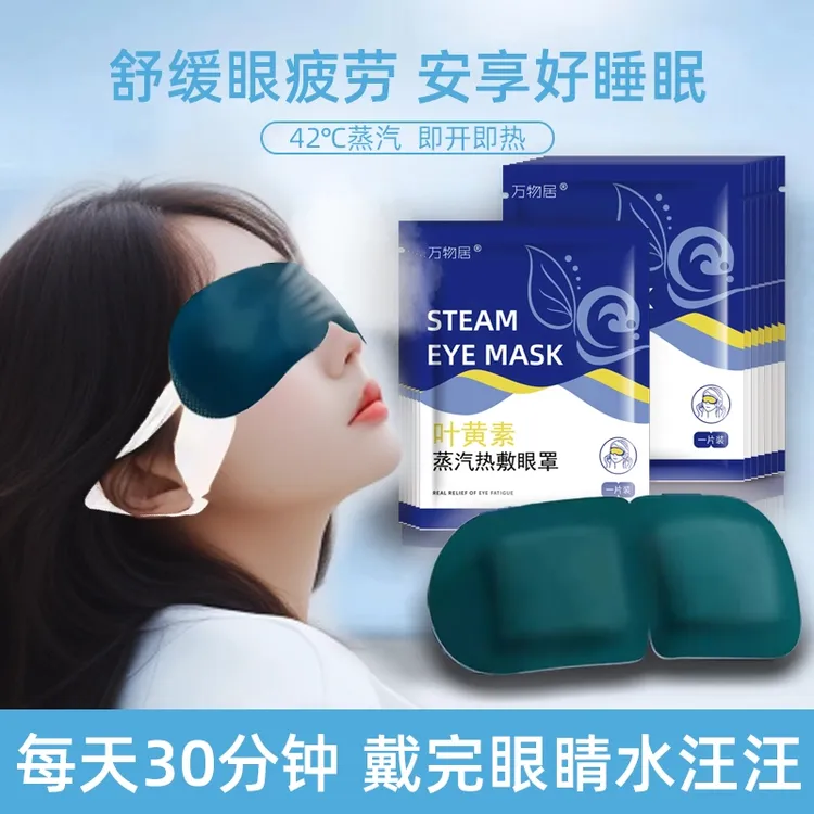 叶黄素艾草蒸汽眼罩一次性发热眼罩蒸气热敷眼罩睡觉眼罩-YG