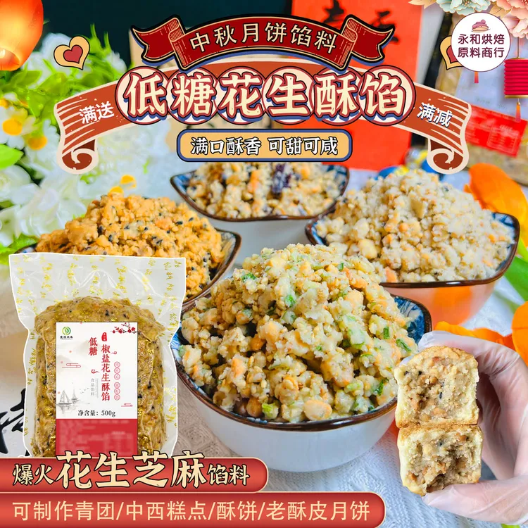 壹顶点味花生芝麻酥馅 糖醇低糖椒盐葱香花生中西酥点青团月饼馅
