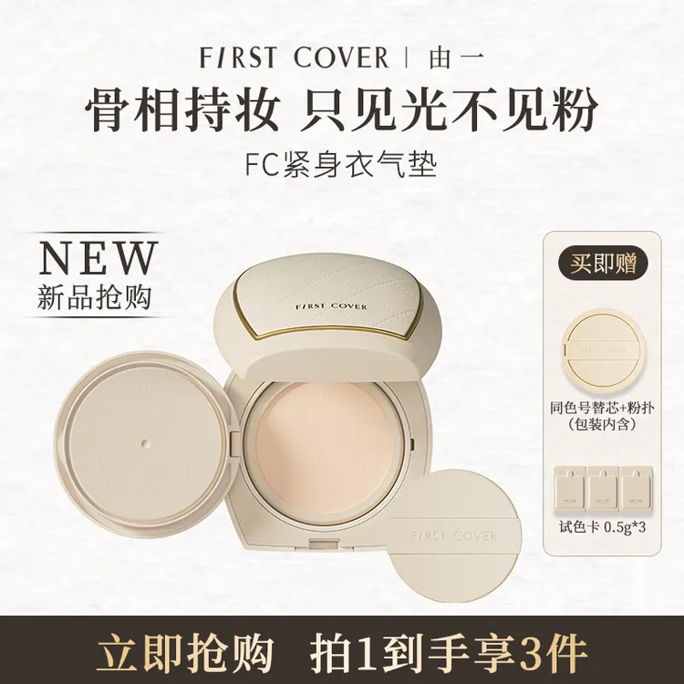 【专享】First cover/FC由一紧身衣气垫霜 骨相持妆提拉紧致有光泽