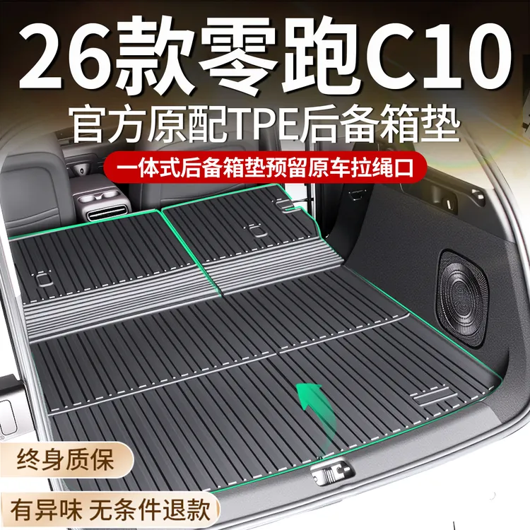 【适用26款零跑C10】专用全TPE后备箱垫一体尾箱垫汽车用品配件改装