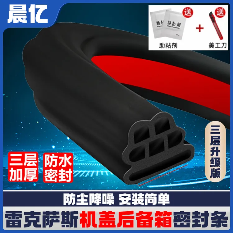 晨亿适用于雷克萨斯全系机盖密封条后备箱隔音条防尘降噪改装胶条