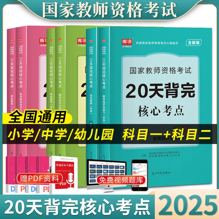 2025年国家教师资格证考试资料中学小学幼儿园核心考点背诵必刷题