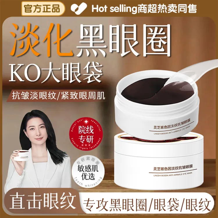 【官方正品】灵芝玻色因淡纹抗皱眼膜提拉紧致滋润眼周改善黑眼圈女