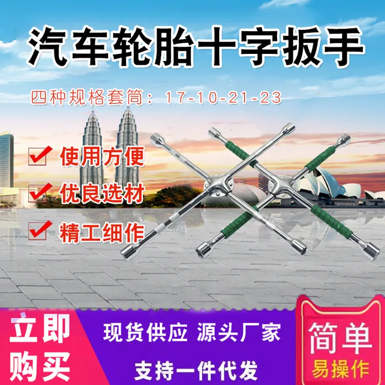 汽车十字扳手轮胎扳手省力小车换备胎拆卸工具套筒换胎万能用板手