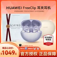 【12期免息】华为FreeClip高音质不入耳舒适AI蓝牙耳机华为蓝牙耳机