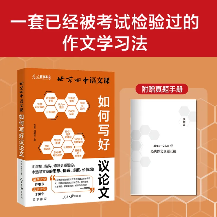 北京四中语文课:如何写好议论文 高中作文提分新模式 真题与范文 