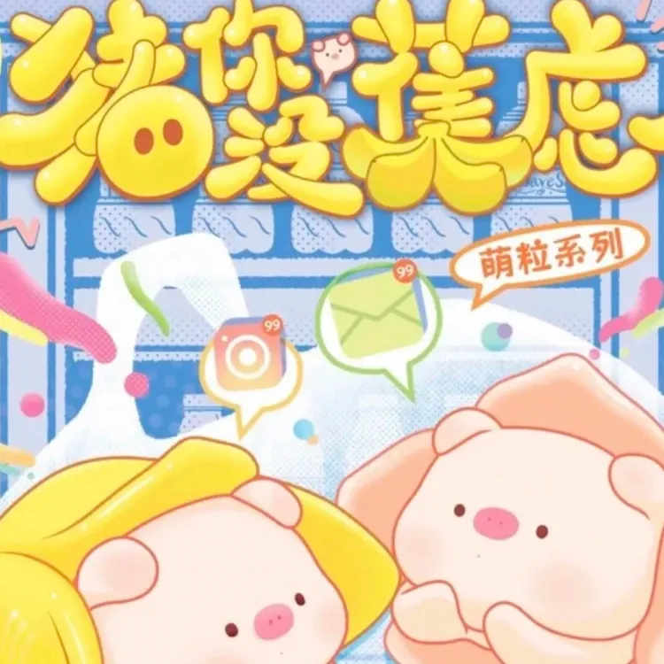 猪你没蕉虑系列萌粒