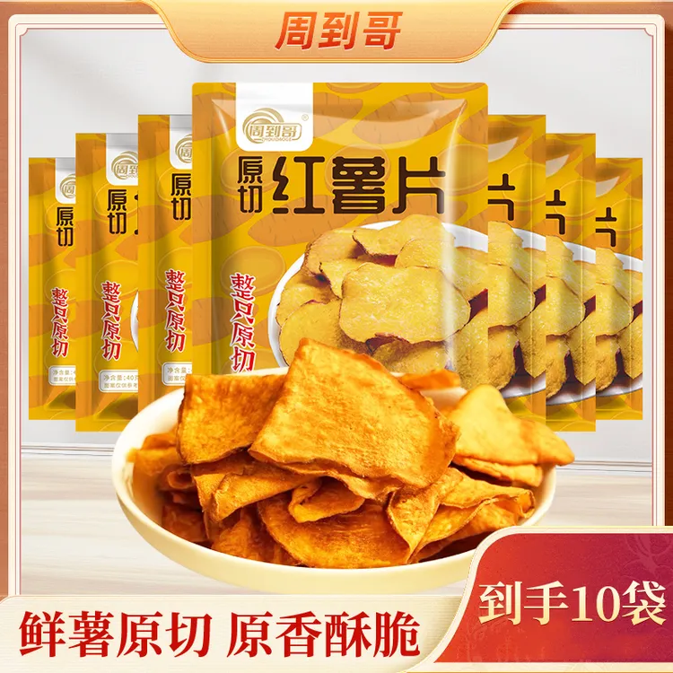 【到手10袋】原切红薯片地瓜片薄脆香酥休闲酥脆零食易碎介意勿拍