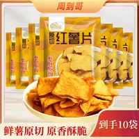 【到手10袋】原切红薯片地瓜片薄脆香酥休闲酥脆零食易碎介意勿拍
