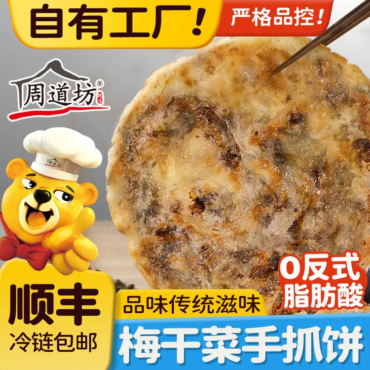 周道坊梅干菜猪肉锅盔手抓饼早餐半成品煎面饼皮特色懒人速食品