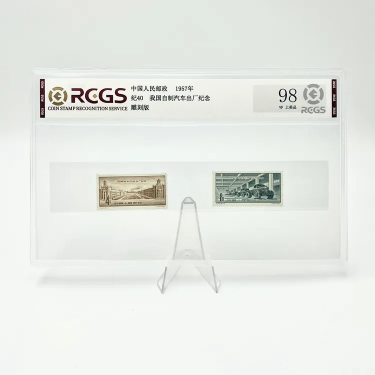 纪40 汽车出厂纪念 邮票 RCGS98分
