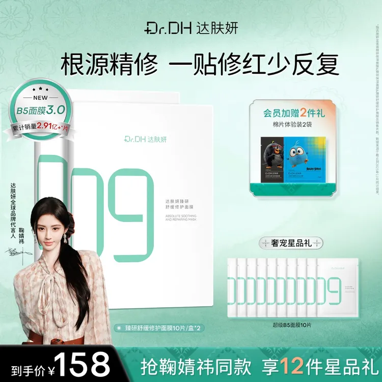【鞠婧祎同款】达肤妍超级b5面膜补水保湿急救舒缓泛红保湿敏感肌商品图