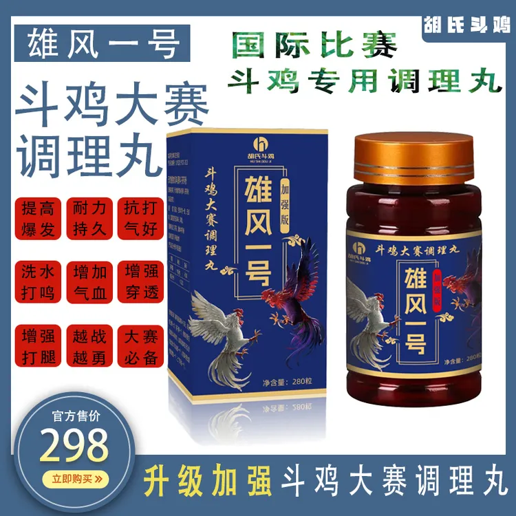 小胡【雄风一号】斗鸡大赛调理丸“斗鸡调理药”爆发药、小胡蛟龙