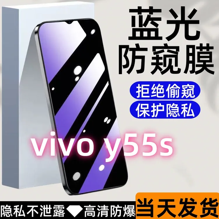 适用vivoy55s防偷窥钢化膜y55s护眼蓝光防窥膜全屏高清防爆手机膜