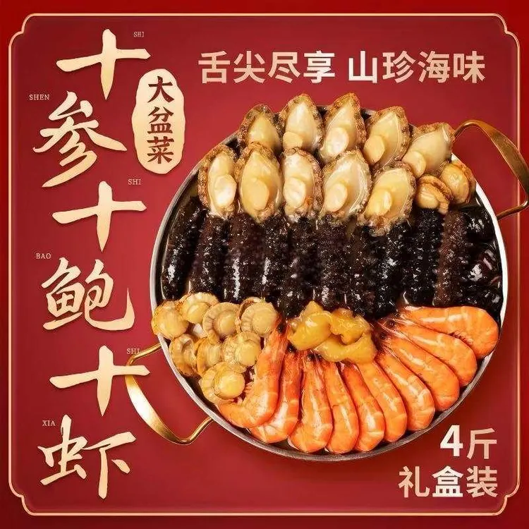 祥瑞吉庆十参十鲍十虾大盆菜礼袋辽参鲍鱼滋补送礼佳品加热即食