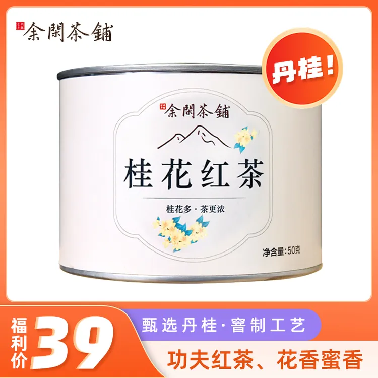 桂花红茶五层窨制50g正宗桂花红茶单罐