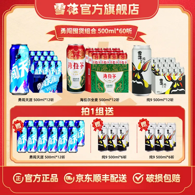 【勇闯囤货60罐】雪花勇闯24听+全麦海拉尔12听+纯9啤酒24听60听酒