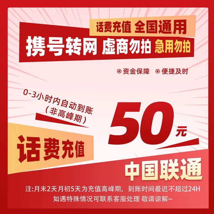 【惠利补贴G】全国联通50元手机话费充值