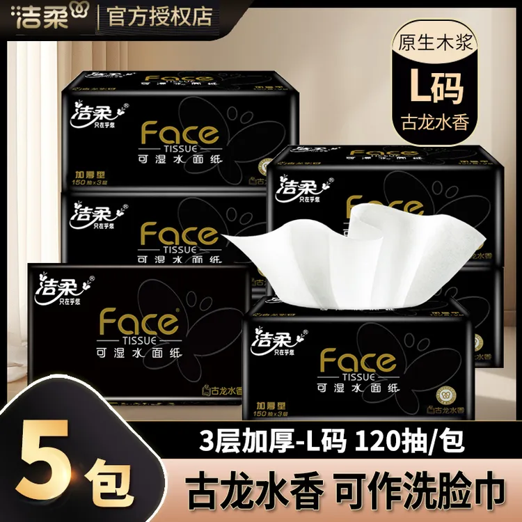 洁柔抽纸黑Face120抽3层L码大号古龙水香餐巾纸可湿水家用面巾纸