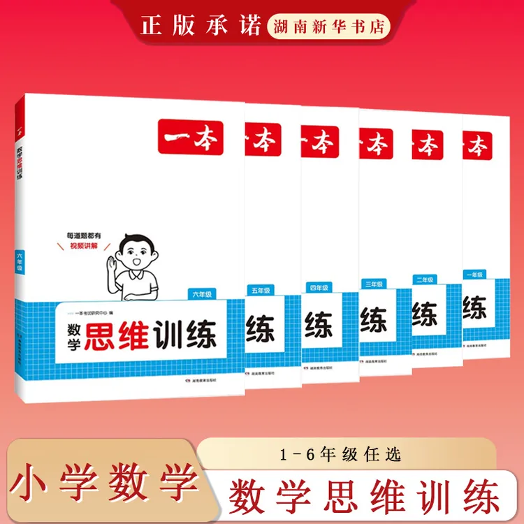 2025一本 小学数学思维训练1-6年级(1版3次)