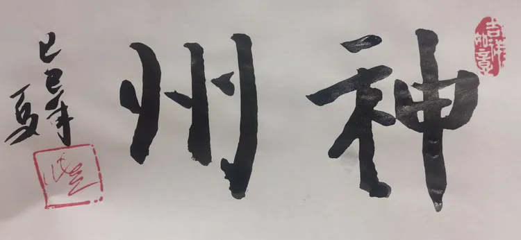 书法作品“神州”（仅1幅）赠送零食一包