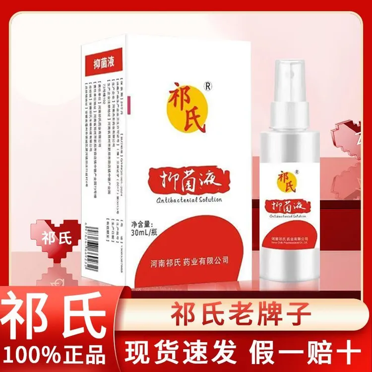 祁氏抑菌液30ml/瓶强效抑菌止痒真菌脚痒（三天见效）无效退款