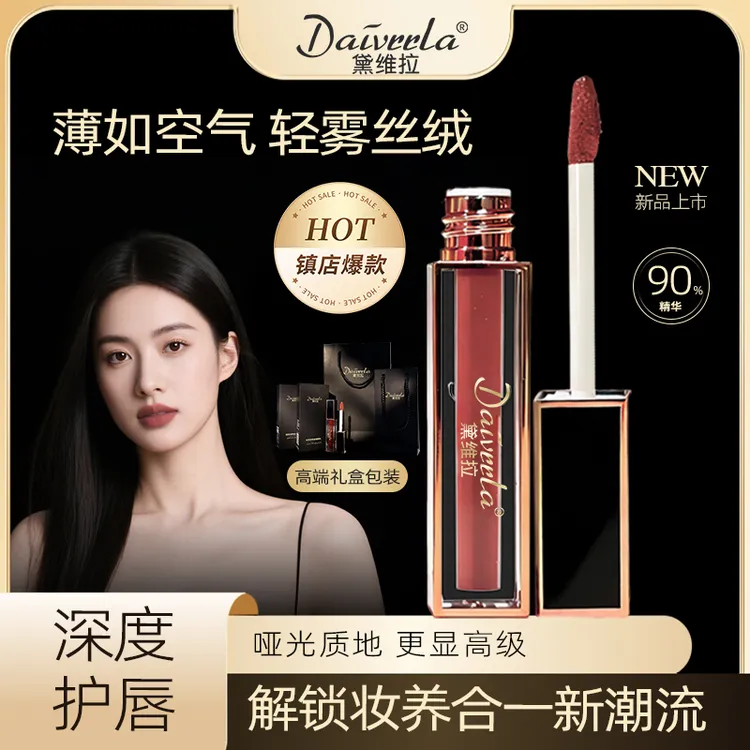 【油箱专属】黛维拉雾面唇釉唇部精华保湿修护淡化唇纹去死皮不易掉滋润唇釉