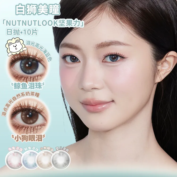 Nutnutlook小不点巧鲸鱼泪珠坚果力正品授权白狮美瞳10片装日抛