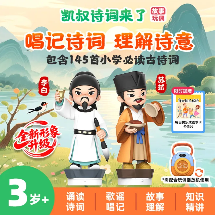 【诗词来了】5岁+小学145首诗词学诗轻松学诗词故事玩偶