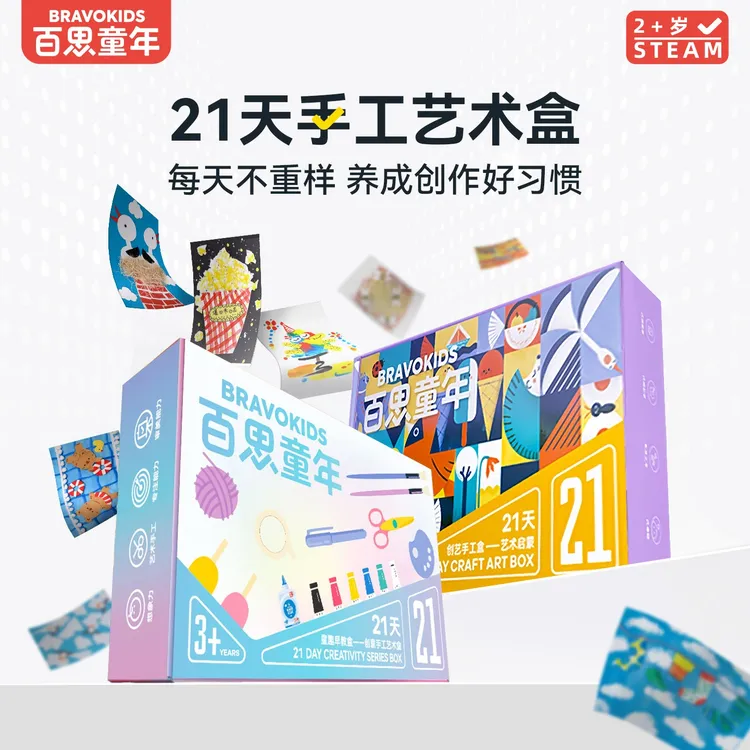 百思童年21天手工盒儿童手工DIY幼儿园手工材料益智玩具儿童礼物